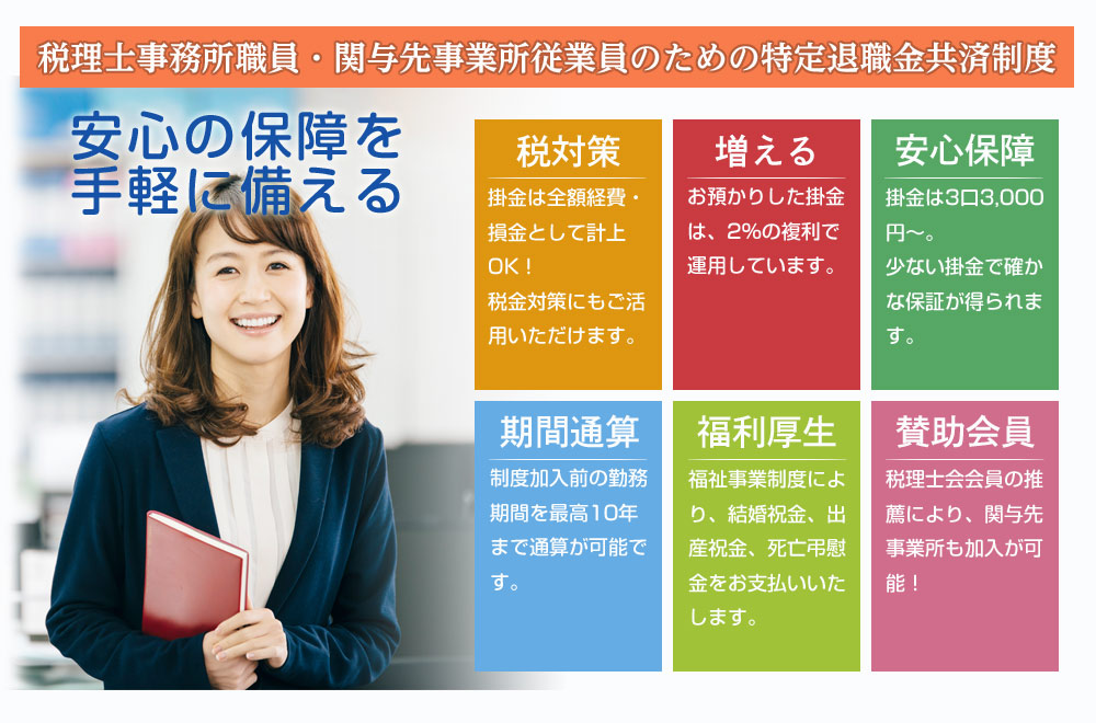 一般社団法人ぜいたいきょう 税理士事務所 関与先事業者のための退職金制度